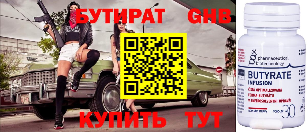 БУТИРАТ оксибутират  Вход с VPN  Новошахтинск 
