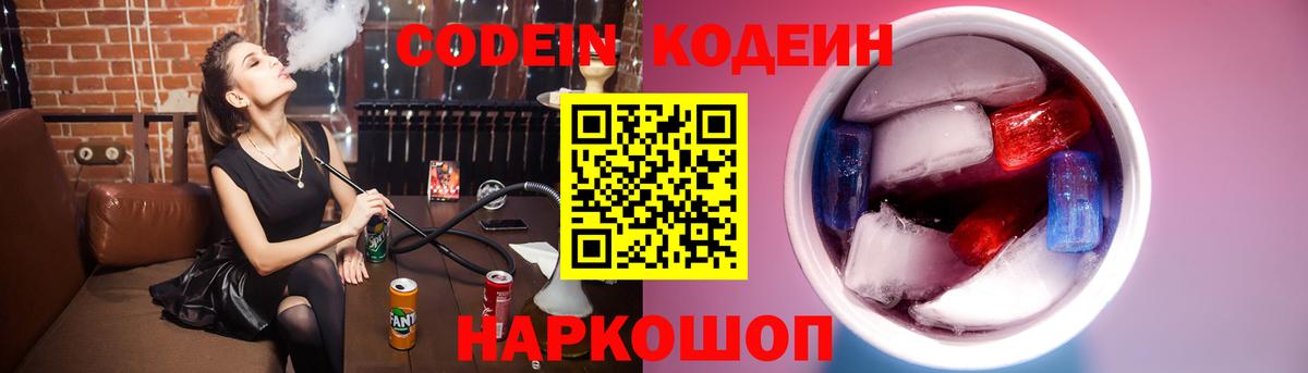 Новошахтинск  Codein Purple Drank  Вход с VPN  Кодеин напиток Lean (лин) 